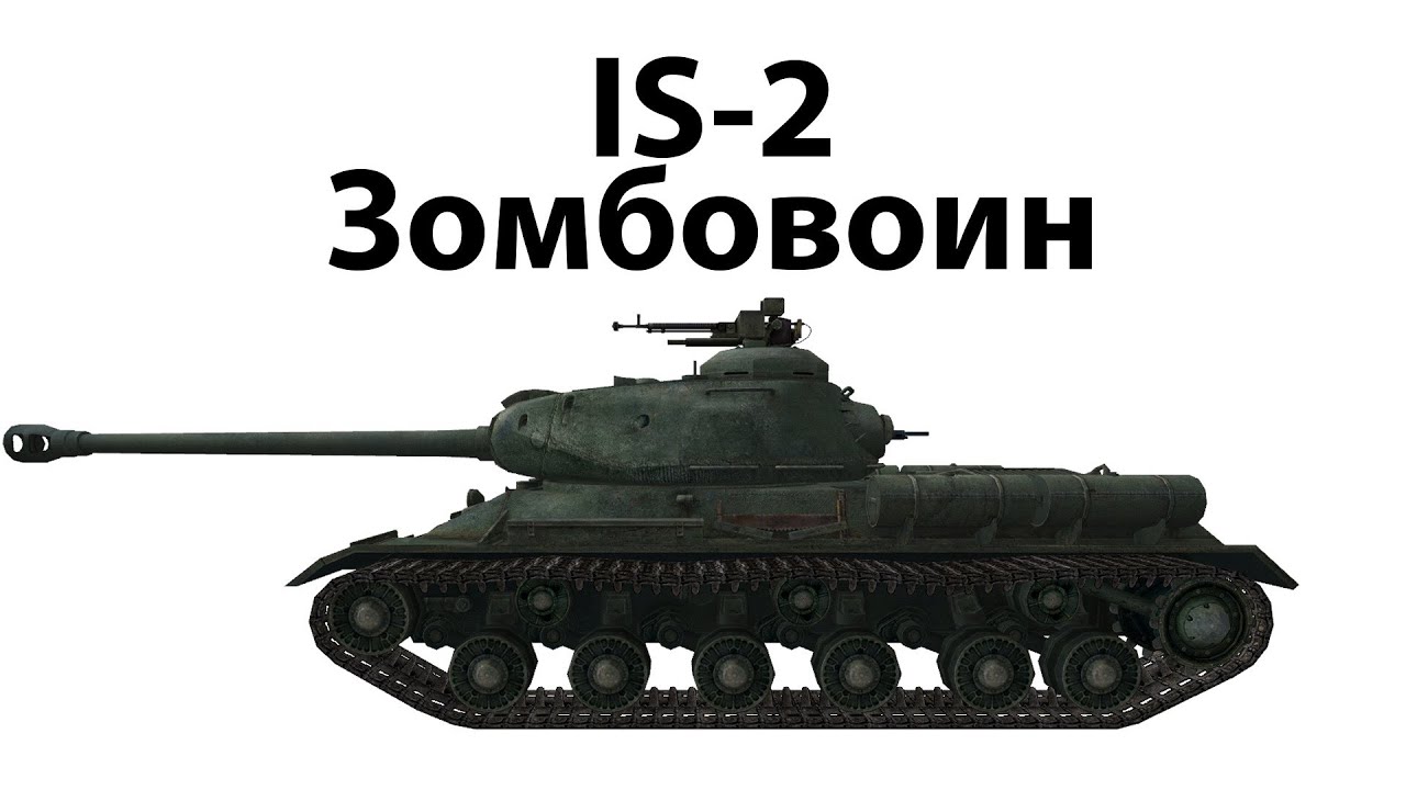 IS-2 - Зомбовоин