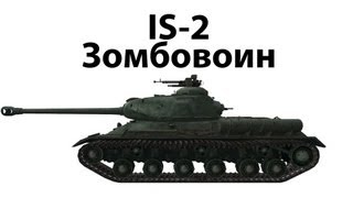 Превью: IS-2 - Зомбовоин