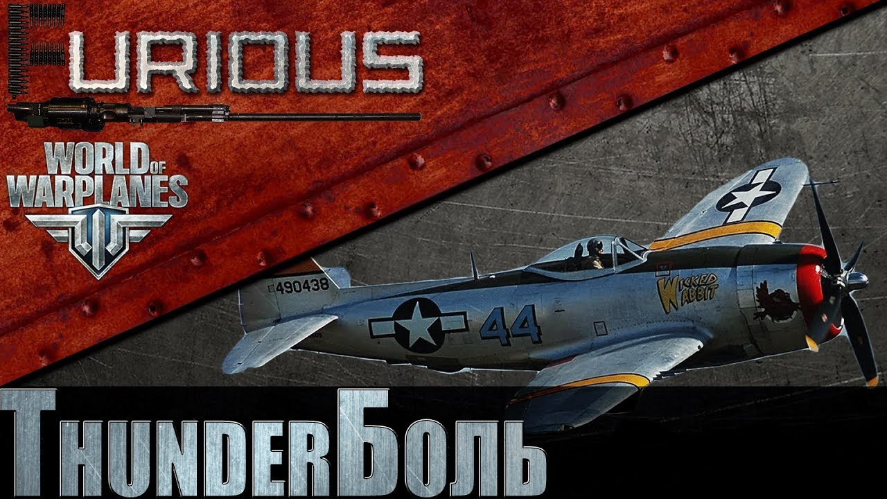 Thunderболь #10 / World of Warplanes /