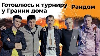 Превью: Турнир у Гранни дома! Подготовка к нему