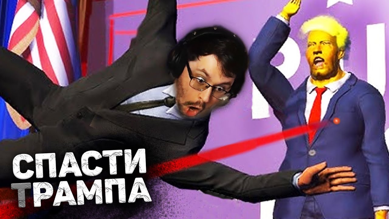 СПАСТИ TPAMПA 😱 КЕКС ИГРАЕТ в СИМУЛЯТОР ТЕЛОХРАНИТЕЛЯ ► Mr. President