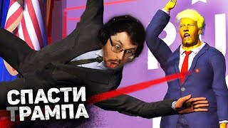 Превью: СПАСТИ TPAMПA 😱 КЕКС ИГРАЕТ в СИМУЛЯТОР ТЕЛОХРАНИТЕЛЯ ► Mr. President