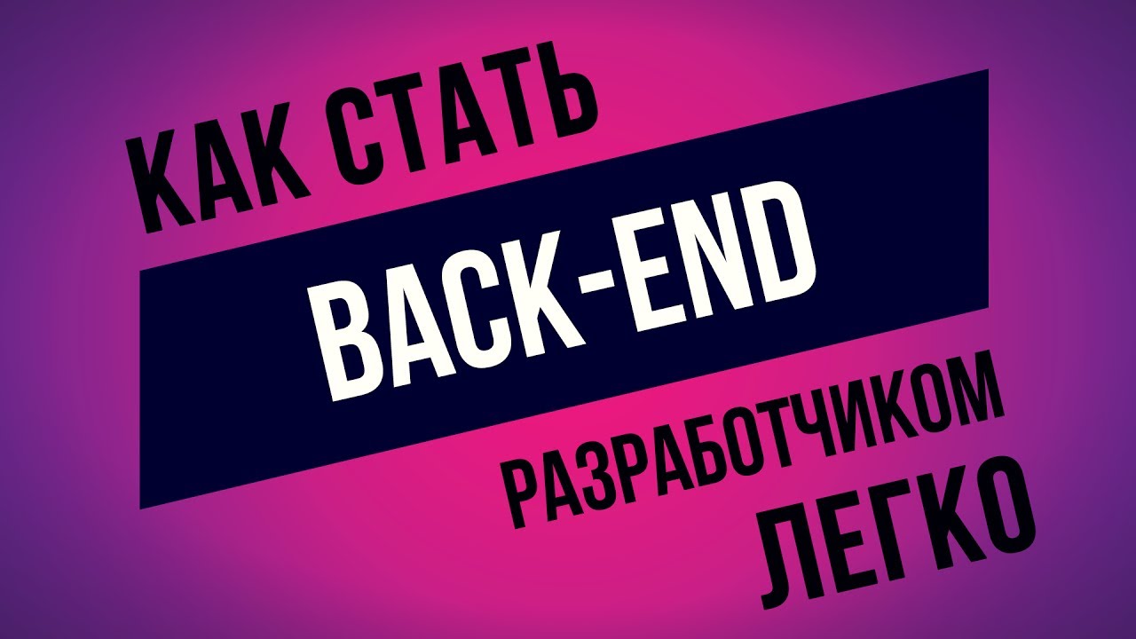 Как стать Back-End разработчиком? ► Самый Верный Путь! ► Python или PHP?