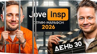 Превью: 🎁JOVE26NY🎁 БЕСКОНЕЧНЫЙ СТРИМ-МАРАФОН 2026 ★ ИНСПИРЕР И ДЖОВ ВМЕСТЕ ★ День 29