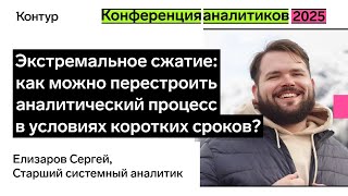 Превью: Как можно перестроить аналитический процесс в условиях коротких сроков | Конференция аналитиков 2025