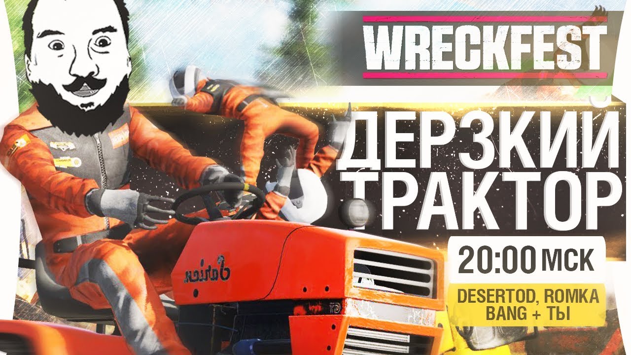 ДЕРЗКИЙ ТРАКТОР в Wreckfest - DeSeRtod, Romka, Bang [20-00]