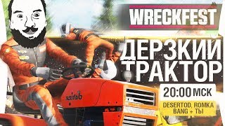 Превью: ДЕРЗКИЙ ТРАКТОР в Wreckfest - DeSeRtod, Romka, Bang [20-00]