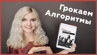 Превью: #06 ГРОКАЕМ АЛГОРИТМЫ | Адитья Бхаргава | ОБЗОР И РОЗЫГРЫШ КНИГИ