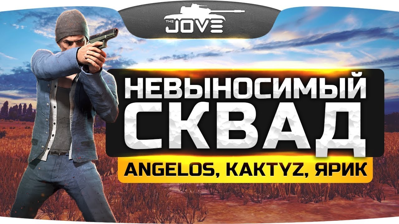 НЕВЫНОСИМЫЙ СКВАД ● Угарать будут Jove, Angelos, Kaktyz и Ярик!