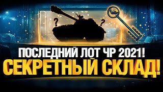 Превью: ЧЕРНЫЙ РЫНОК WOT 2021 - ПОСЛЕДНИЙ ЛОТ