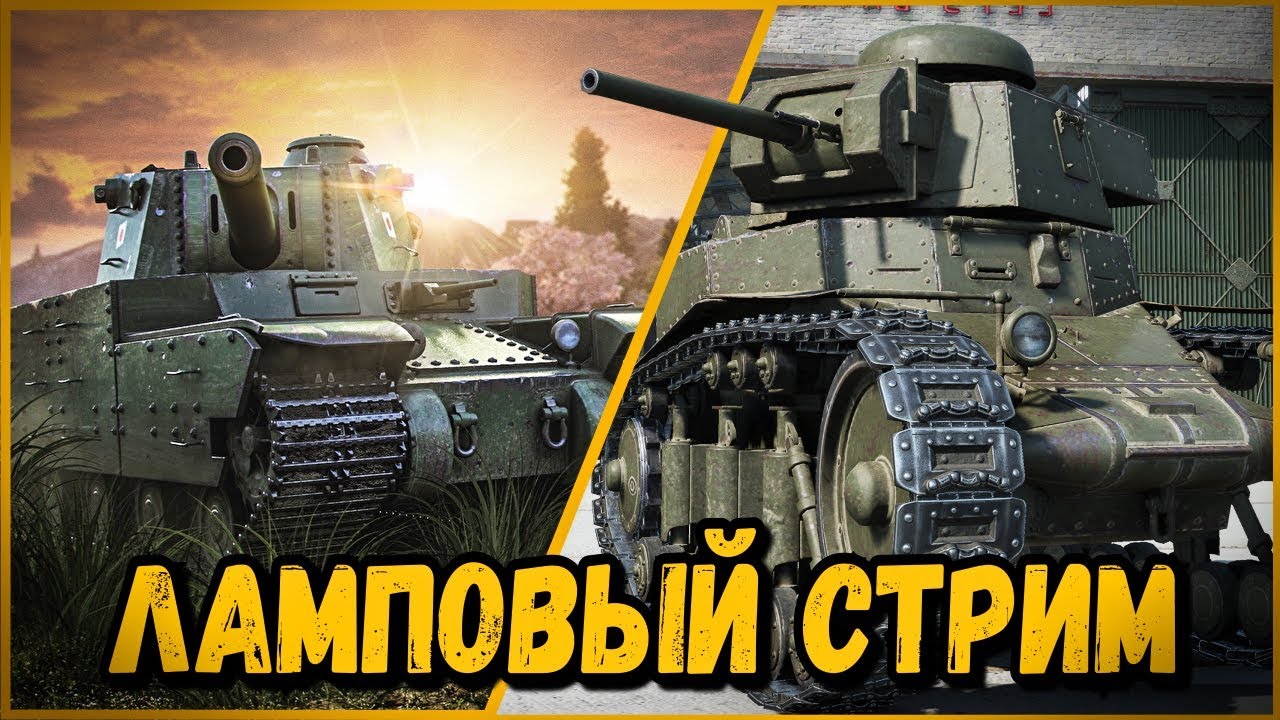 САМЫЙ ЛАМПОВЫЙ СТРИМ ОТ БИЛЛИ | World of Tanks