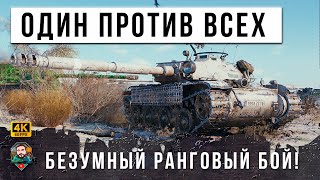 Превью: НЕРЕАЛЬНОЕ ТАЩИЛОВО! ОДИН ПРОТИВ ВСЕЙ КОМАНДЫ В РАНГОВОМ БОЮ WOT!