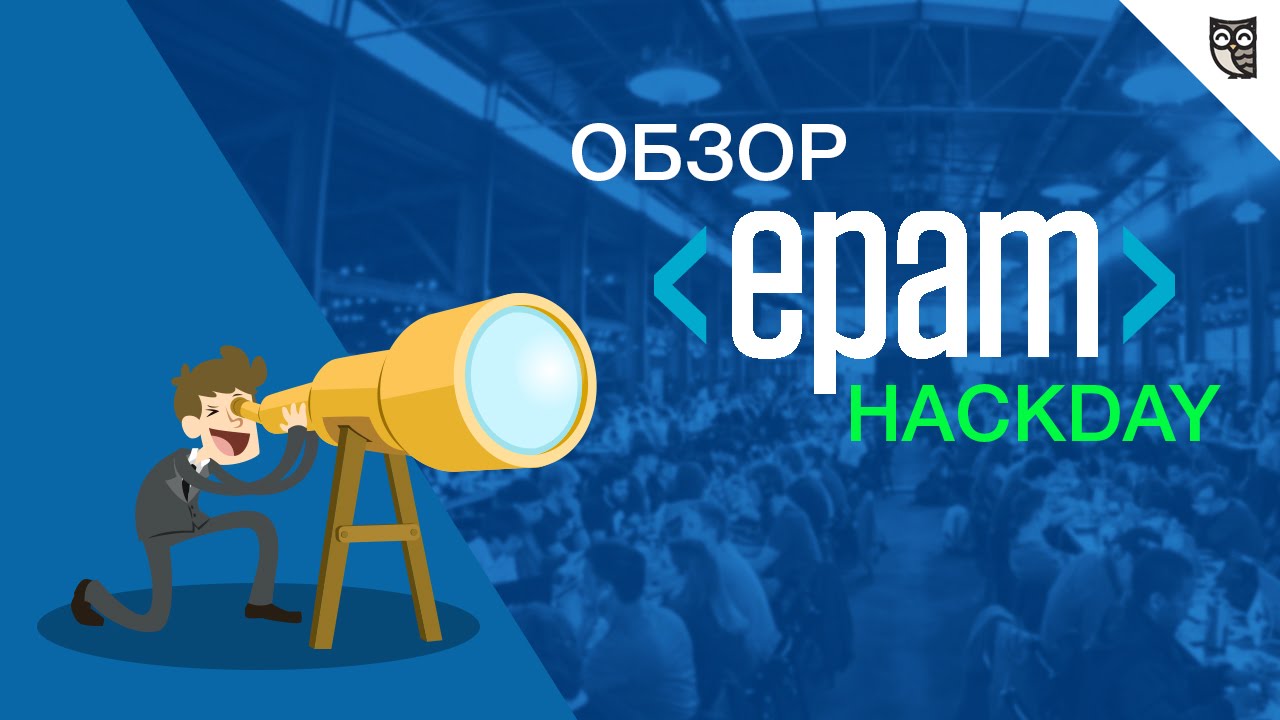 «Здесь происходит настоящий хакатон!» EPAM HackDay