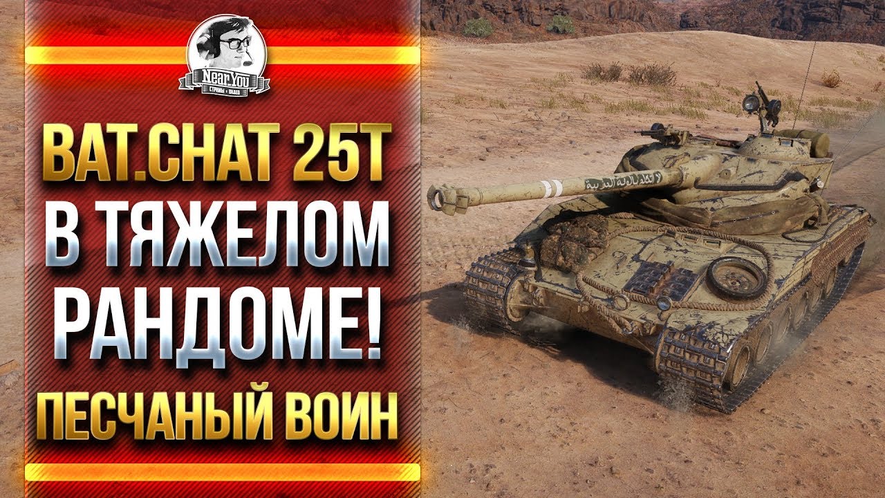 Bat.Chat 25t В ТЯЖЕЛОМ РАНДОМЕ! ПЕСЧАНЫЙ ВОИН!