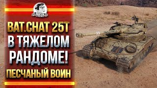 Превью: Bat.Chat 25t В ТЯЖЕЛОМ РАНДОМЕ! ПЕСЧАНЫЙ ВОИН!