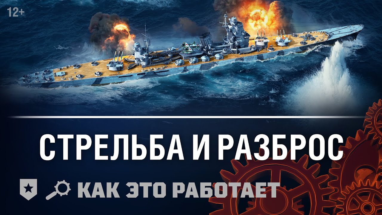 Как это работает: стрельба и разброс | World of Warships