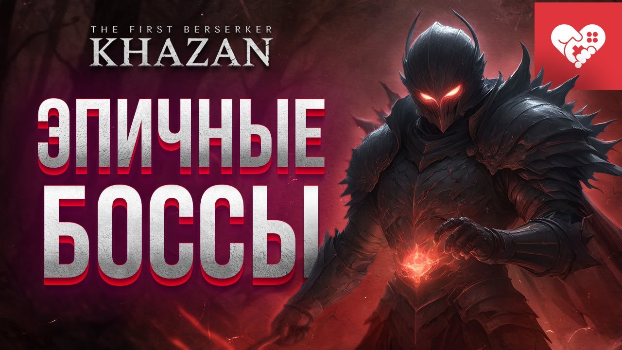 Невероятно эпичные бои с боссами | The First Berserker: Khazan