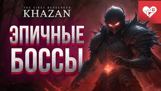 Превью: Невероятно эпичные бои с боссами | The First Berserker: Khazan