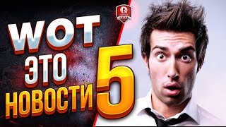 Превью: ЭТО НОВОСТИ №5 ●  WG ГОНЯЕТ ЧИТЕРОВ И МАСЛИТ ИГРОКОВ