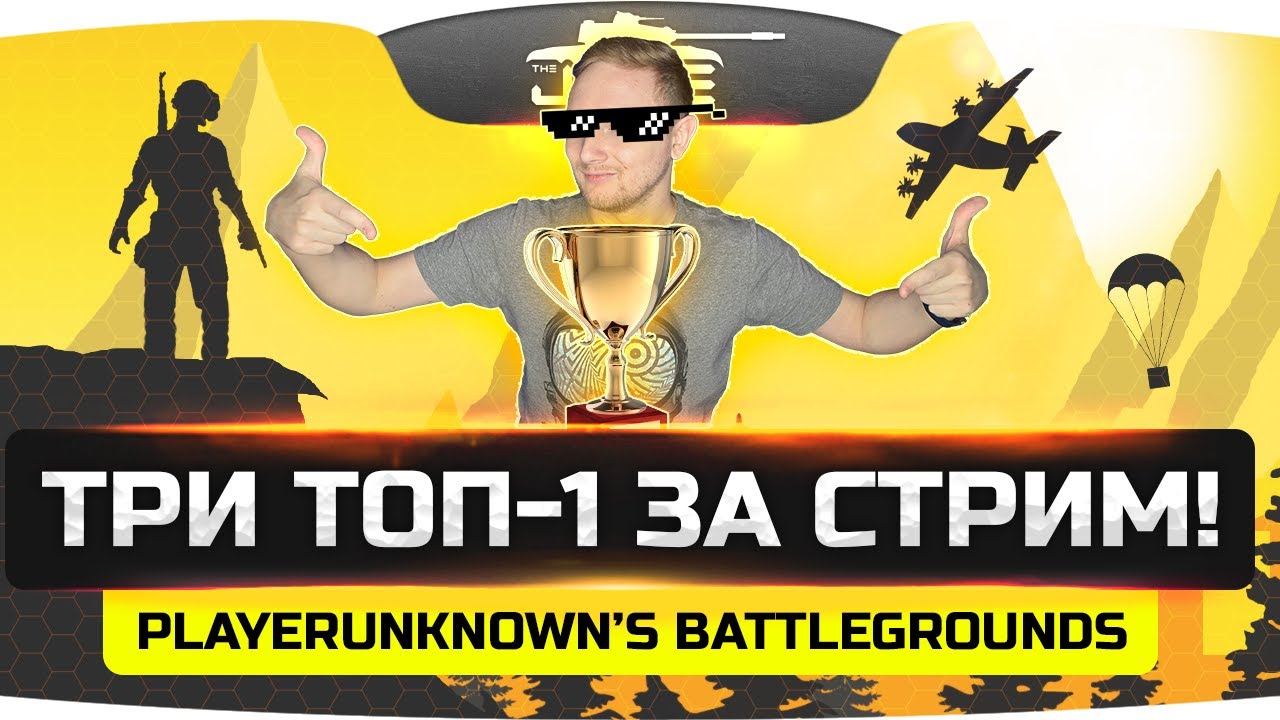 РЕКОРДНЫЙ СТРИМ! ● Сразу три ТОП-1 с рекордом убийств! ● PUBG