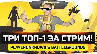 Превью: РЕКОРДНЫЙ СТРИМ! ● Сразу три ТОП-1 с рекордом убийств! ● PUBG