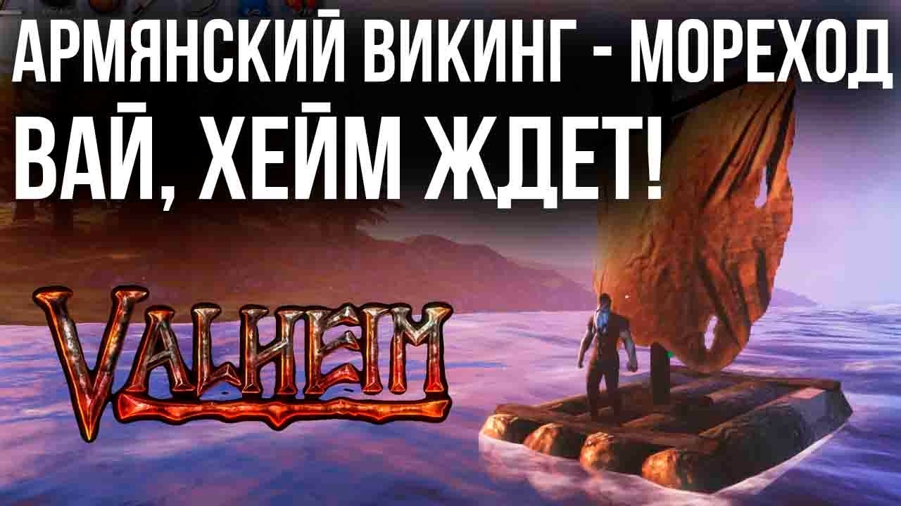 Valheim - Армянский Викинг пересекает океан на плоту ради бронзовых доспехов. А еще там...