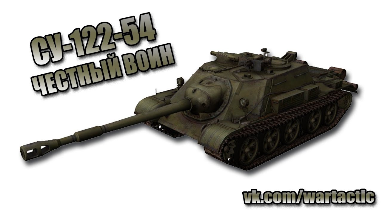 СУ-122-54 - Честный Воин