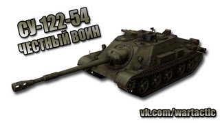 Превью: СУ-122-54 - Честный Воин