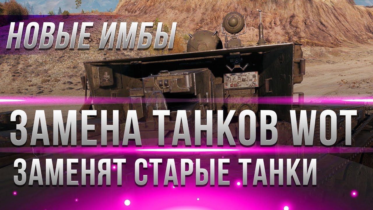 ЗАМЕНА ТАНКОВ В WOT 2019 - ОНИ ЗАМЕНЯТ СТАРЫЕ ТАНКИ! ЛУЧШИЕ ИМБЫ! ЗАМЕНА ТАНКОВ