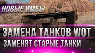 Превью: ЗАМЕНА ТАНКОВ В WOT 2019 - ОНИ ЗАМЕНЯТ СТАРЫЕ ТАНКИ! ЛУЧШИЕ ИМБЫ! ЗАМЕНА ТАНКОВ