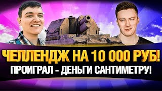 Превью: ГРАННИ VS 19САНТИМЕТРОВ - ВЫИГРЫВАЮ ИЛИ ДОНАЧУ 10 000 РУБЛЕЙ