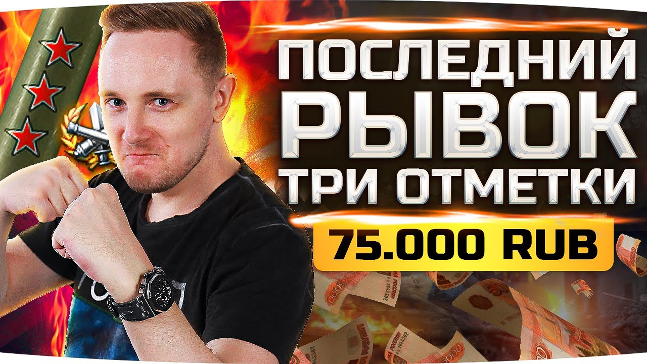 ПОСЛЕДНИЙ РЫВОК — ОСТАЛОСЬ ВСЕГО 5%! ● ТРИ ОТМЕТКИ ЗА 75 000 RUB ● Потный Челлендж