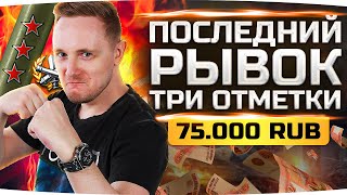 Превью: ПОСЛЕДНИЙ РЫВОК — ОСТАЛОСЬ ВСЕГО 5%! ● ТРИ ОТМЕТКИ ЗА 75 000 RUB ● Потный Челлендж