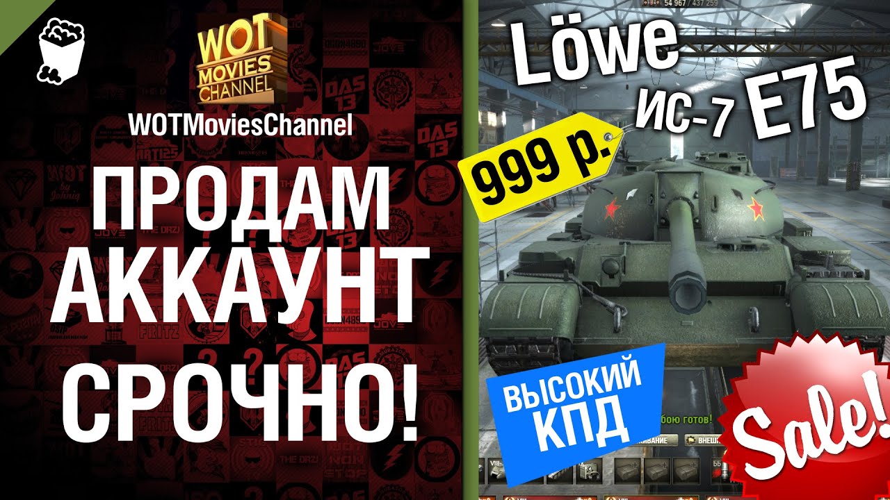 Продам Аккаунт! Срочно - скетч от WOTMoviesChannel