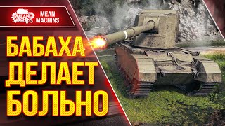 Превью: БАБАХА ДЕЛАЕТ БОЛЬНО ● Добротные пробития от FV4005 ● ЛучшееДляВас