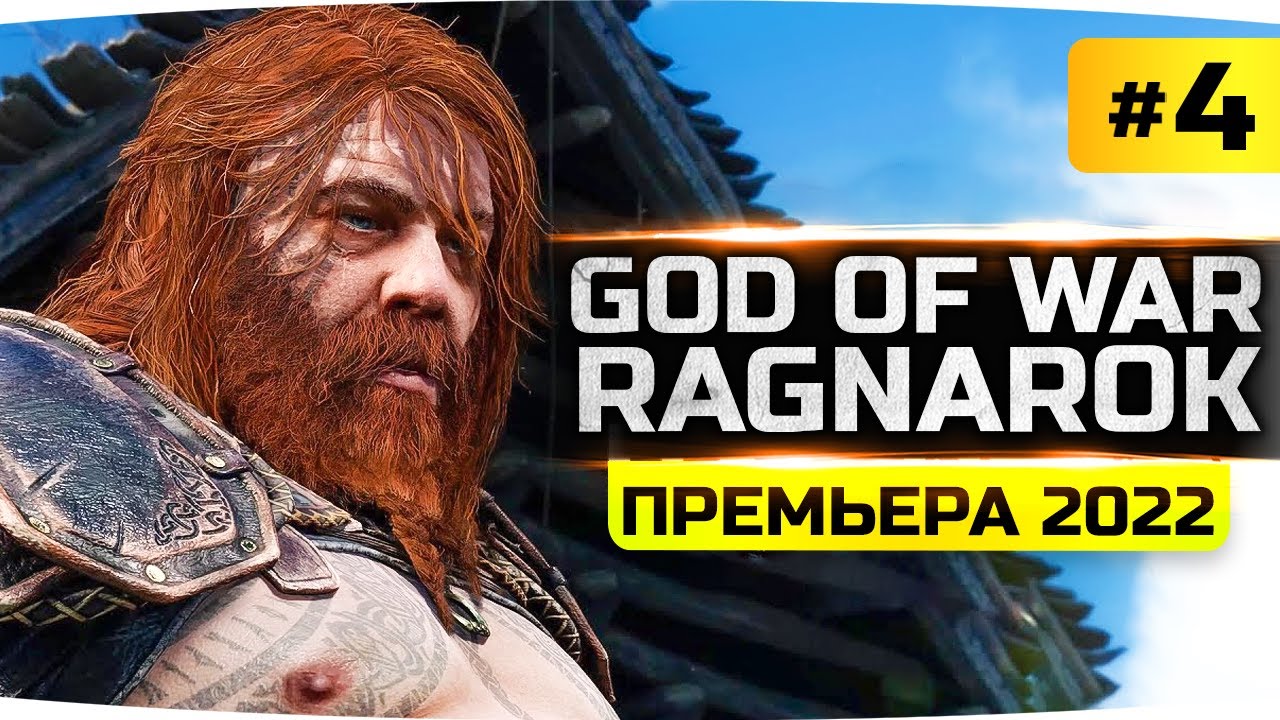 ПОМИРИЛИСЬ С ФРЕЙЕЙ ● Атрей ушел в Асгард ● Прохождение God Of War: Ragnarok #4