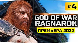 Превью: ПОМИРИЛИСЬ С ФРЕЙЕЙ ● Атрей ушел в Асгард ● Прохождение God Of War: Ragnarok #4