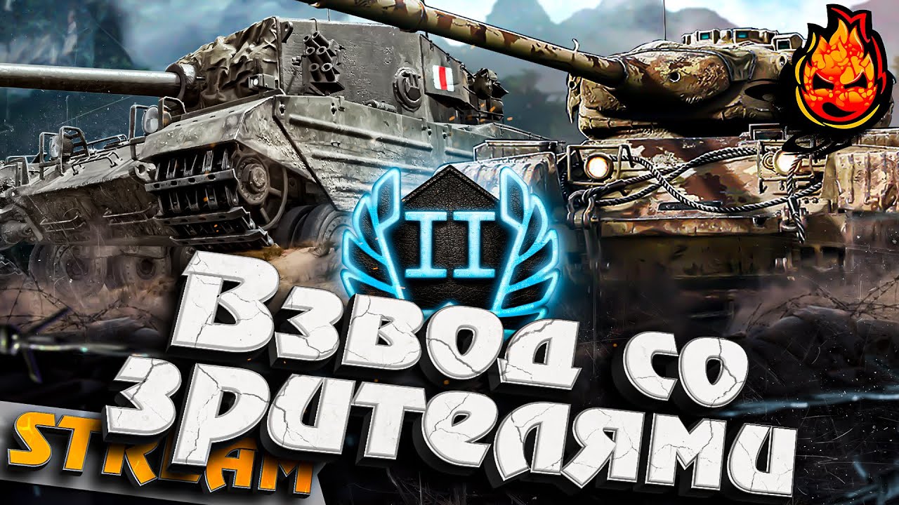 СТРИМ С ПОДПИСЧИКАМИ #инспирер #worldoftanks #стримсозрителями