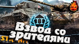 Превью: СТРИМ С ПОДПИСЧИКАМИ #инспирер #worldoftanks #стримсозрителями