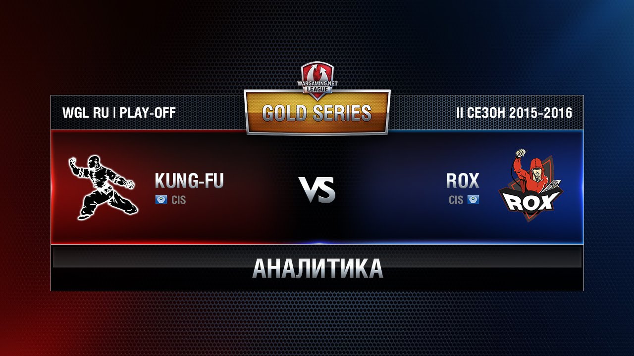 Аналитика KUNG-FU vs ROX.KIS Match 1 WGL RU Season II 2015-2016. Gold Series Play-off