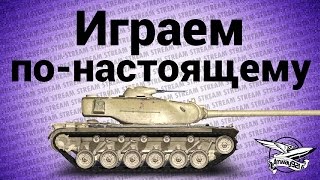 Превью: Стрим - Игра по-настоящему