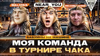 Превью: МОЯ КОМАНДА в ТУРНИРЕ ЧАКА - &quot;БАБУИНЫ на МАШИНЕ&quot;! Near_You, MeanMachins, Balhiss