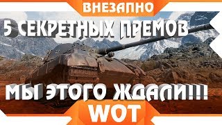 Превью: 5 СЕКРЕТНЫМ ПРЕМ ТАНКОВ БЕСПЛАТНО? ПРЕМИУМ ТАНКИ БУДУЩЕГО WOT 2019