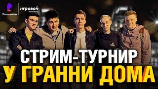 Превью: Near_You, LeBwa, Flaber, Sh0tnik - У ГРАННИ ДОМА | ТУРНИР ОТ РОСТЕЛЕКОМ