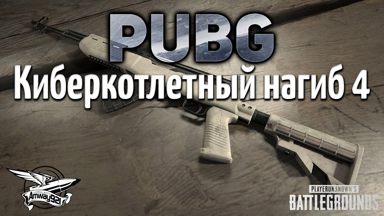 Стрим - PUBG - Киберкотлетный нагиб 4 с ЛеВшой, Ниром и Ангелосом