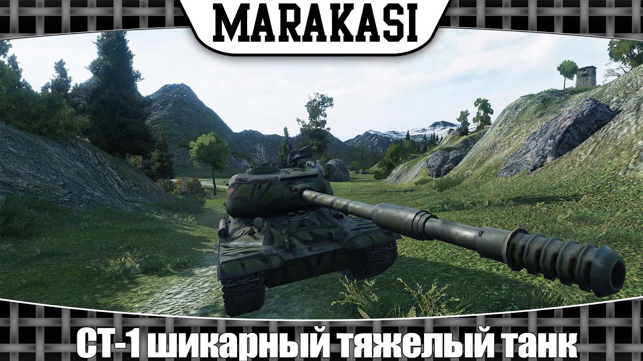 World of Tanks СТ-1 шикарный тяжелый танк (эб 79)