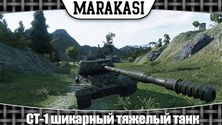 Превью: World of Tanks СТ-1 шикарный тяжелый танк (эб 79)