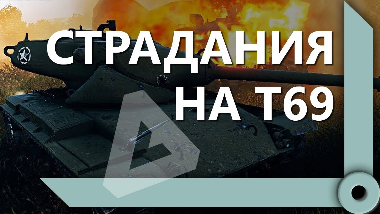 ЛЕВША ПОДГОРАЕТ ОТ ОТМЕТОК НА Т69 / ЛУЧШИЕ МОМЕНТЫ / СКЛАД ЛЕВШИ / WORLD OF TANKS