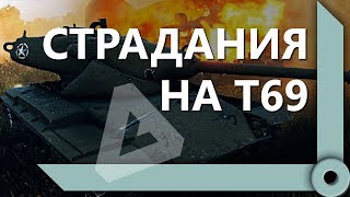 Превью: ЛЕВША ПОДГОРАЕТ ОТ ОТМЕТОК НА Т69 / ЛУЧШИЕ МОМЕНТЫ / СКЛАД ЛЕВШИ / WORLD OF TANKS