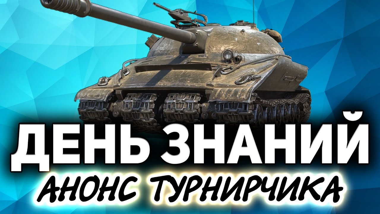 На каких танках вы учились играть? ☀ Танки по заявкам зрителей ☀ Анонс турнира